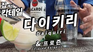 #칵테일8_집에서 만드는 '다이키리' &amp;프로즌 다이키리도 쉽게 Daiquiri Recipe