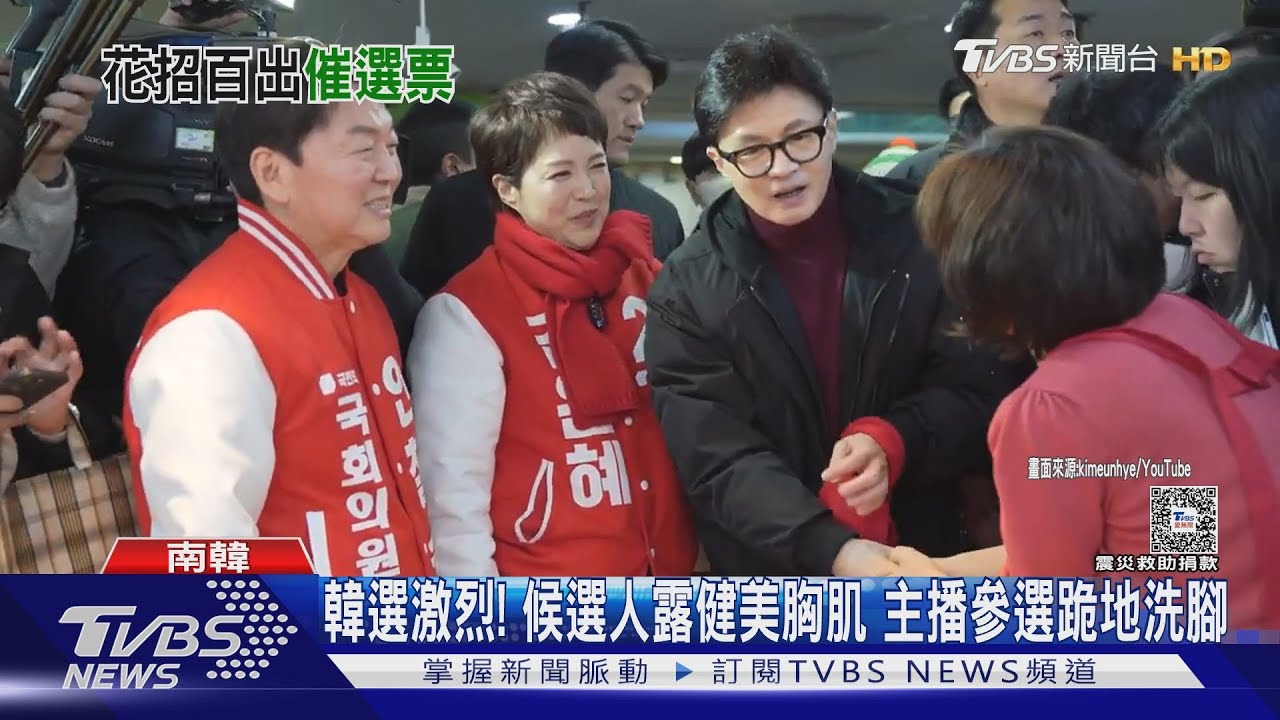 韓選激烈!候選人露健美胸肌 主播參選跪地洗腳
