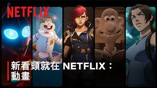 [情報] NETFLIX 動畫新看頭：2024 強檔預告