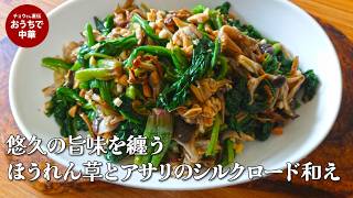 【至極の副菜】アサリとほうれん草、黒酢とニンニク。止まらない禁断の和え物　最高に美味しくする茹で方と味付けの黄金比　　#スマート中華 #エノキ#平茸