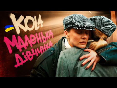 KOLA - Маленька дівчинка (PROBASS Prod.)