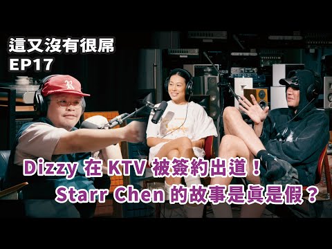 這又沒有很屌 EP17 精選｜YYDDS 自帶迷因的三位嘻哈評審 Feat. Dizzy Dizzo、Starr Chen