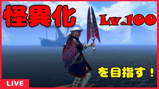 怪異化討究Lv100目指したい部。【モンハンサンブレイク】【Steam版】