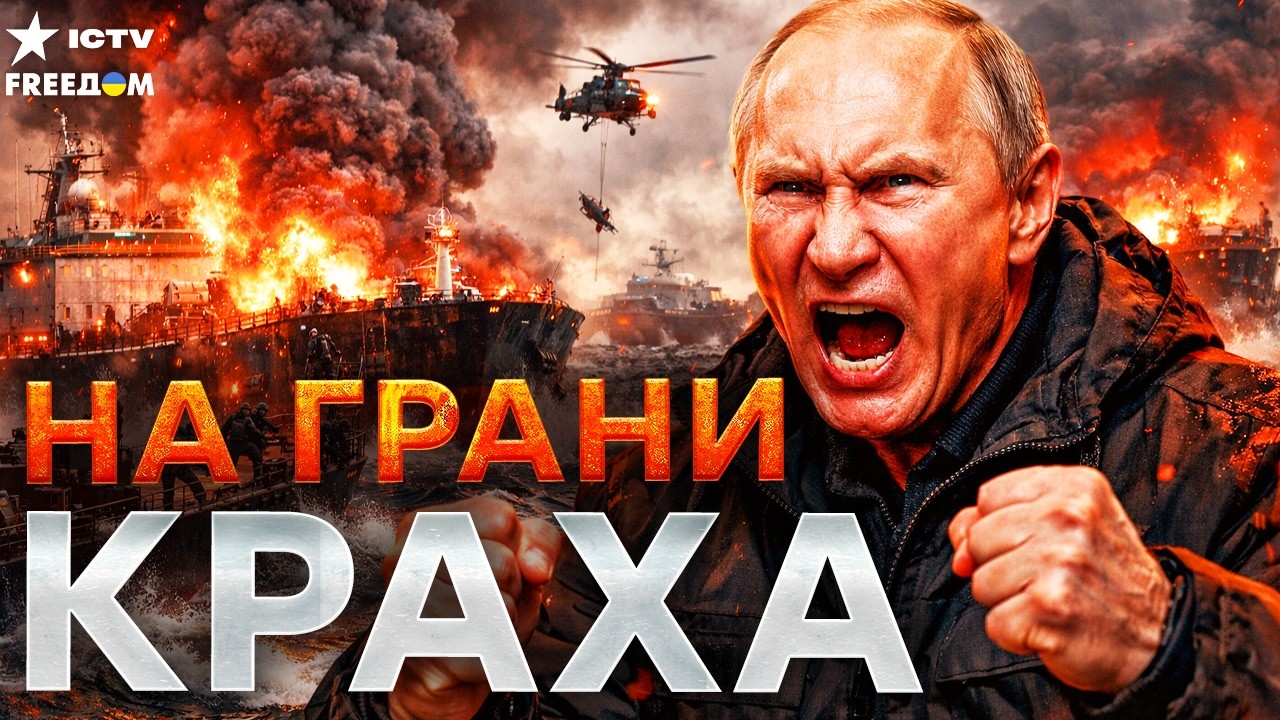 НЕФТЯНАЯ КОРМУШКА ЗАКРЫТА! ТАНКЕРЫ ПУТИНА ПУСТЯТ НА МЕТАЛЛОЛОМ