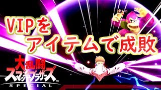 【スマブラ】平らなとこでしかイキれないVIPプレイヤー達のアイテム戦
