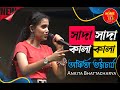 Sada Sada Kala Kala | সাদা সাদা কালা কালা | Cover- Ankita Bhattacharya | #ankitabhattach