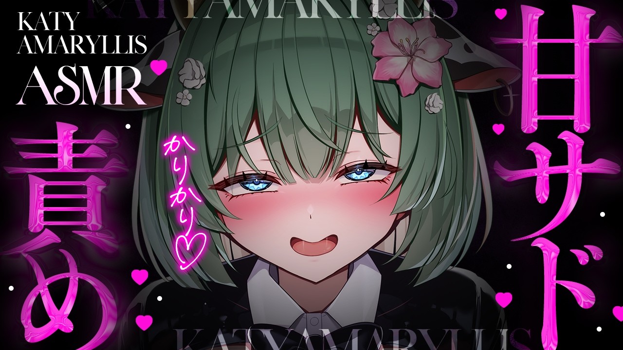 【ASMR】負けちゃうの～…？ざっこぉ♡【耳かき / 低音 / オノマトペ / Whisper / Ear Cleaning / キャトル・アマリリス / HLive】