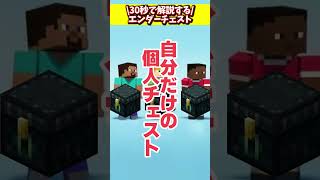 30秒でわかるエンダーチェスト解説！ #マイクラ  #マインクラフト