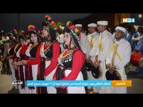 كلميم.. كرنفال احتفالي يجوب شوارع المدينة في انطلاق الدورة ال11 لمهرجان أسبوع الجمل