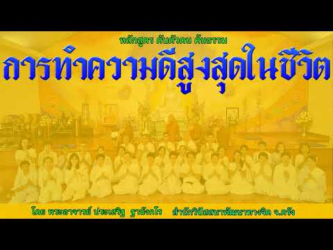 การทำความดีสูงสุดในชีวิต โดย พระอาจารย์ประเสริฐ ฐานังกโร 186/62