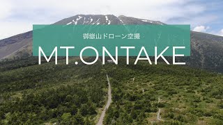 御嶽山　日本百名山の空撮動画