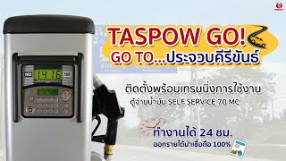 ทัสพาว เพื่อนรู้ใจคนใช้น้ำมัน แหล่งข้อมูลที่ผู้ใช้น้ำมัน สามารถหาได้