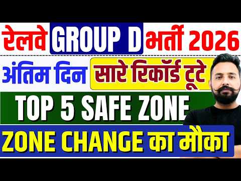 1️⃣ Railway Group D Bharti 2026 | Last Date Today | Top 5 Safe Zone | Zone Change Ka Mauka 🔥
