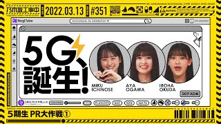 [乃木] 這週的「乃木坂工事中」# 351 如何?