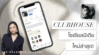 Clubhouse คืออะไร? ทำไมถึงฮิตทั้งในไทยและต่างประเทศ