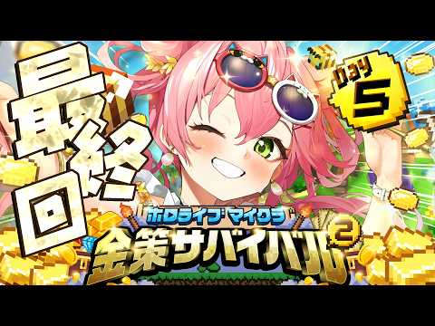 【#ホロ金策サバイバル2】５日目！！！みんなで最終回だにぇええええええええ！！！【ホロライブ/さくらみこ】