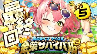 【#ホロ金策サバイバル2】５日目！！！みんなで最終回だにぇええええええええ！！！【ホロライブ/さくらみこ】