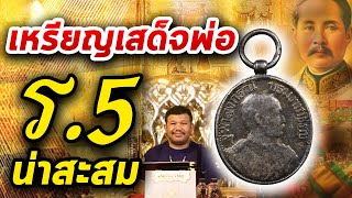 เหรียญย่อ ร.5 รัชมังคลาภิเษก ร.ศ.127 ด้านหลังครุฑ l หยิบกล้องส่องพระ กับโทนบางแค 16/01/2563 เหรียญย่อ ร.5 รัชมังคลาภิเษก ร.ศ.127 ด้านหลังครุฑ l หยิบกล้องส่องพระ กับโทนบางแค 16/01/2563