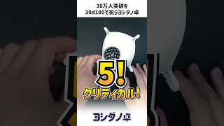 出目がいい30万人突破記念の30d100！！！【ヨシダノ卓】#1d100 #TRPG