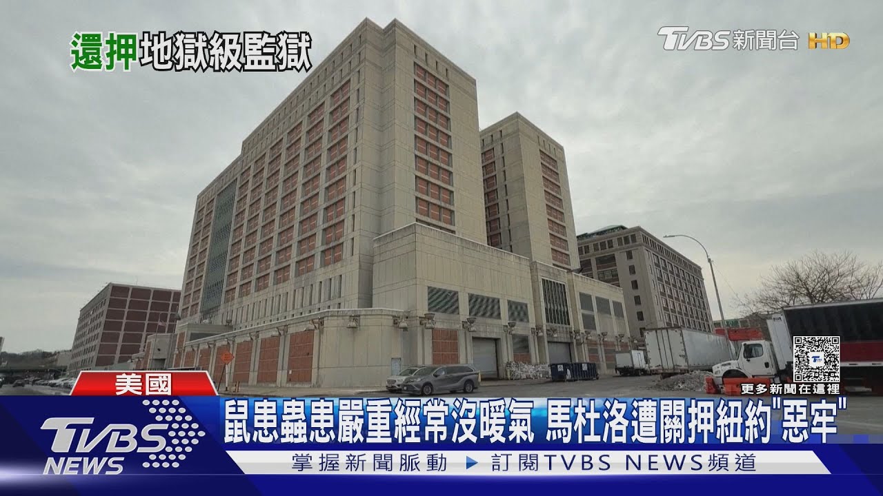 鼠患蟲患嚴重經常沒暖氣 馬杜洛遭關押紐約「惡牢」