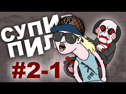 Забытый узник  (Супир Пила 2-1)