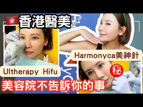 【🇭🇰香港醫美💉美容院不會告訴你的事🫢】自費實測❗️Ultherapy Hifu+美神針💡黃金醫美組合｜全過程、即時效果｜醫生做❓美容院做❓｜6年前Hifu慘痛經歷😭｜會痛+反效果只因做錯⭕️⭕️