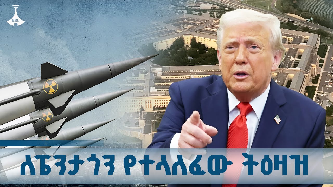 ፕሬዝዳንት ትራምፕ አሜሪካ የኑክሊየር ሙከራ እንድትቀጥል  ትዛዝ ሰጡ ETV | EBC | EBCDOTSTREAM
