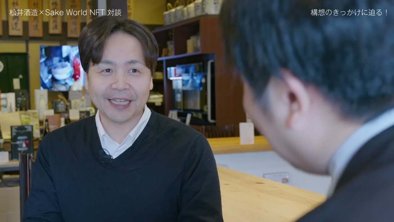 松井酒造×Sake World NFT 対談