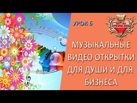 Как создать музыкальную видео открытку в конструкторе