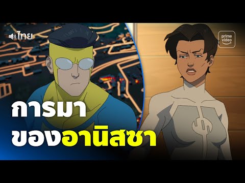 Invincible ซีซัน 2 - การเจอกันของอินวินซิเบิลและอานิซซา 🤯 [พากย์ไทย] | Prime Thailand