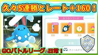 【GOバトルリーグな日常】久々の5連勝とレート＋160！！ファンタジーカップ編【ポケモンGO】＃ポケモンGO　＃GOバトルリーグ