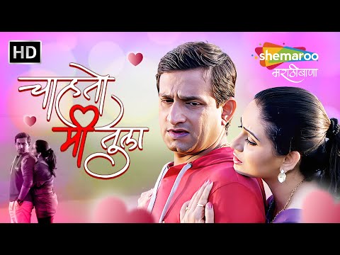 चाहतो मी तुला - प्रसाद ओक, श्रुति मराठे, सुलेखा तळवलकर, भारत गणेशपुरे - Marathi Romantic Movie (HD)