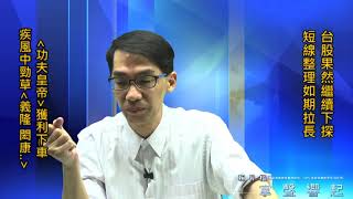 【掌聲響起】#賴昇楷 0922 - 台股如期續跌，明天開始留意「止穩曙光」；優先關注”疾風中勁草”，例如《義隆、閎康…》 (圖)