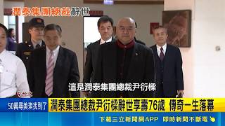 二代接班順利! 女兒掌潤泰.兒子接南山人壽 尹衍樑辭世享壽76歲! 打造潤泰.南山人壽王國｜記者 方昱翔 林柏宇｜台灣要聞20260526｜三立iNEWS
