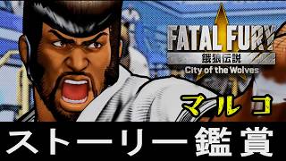 【餓狼伝説CotW】マルコ・ロドリゲス　ストーリー鑑賞(EOST・アーケードモード・トークリスト)　CV:松田健一郎