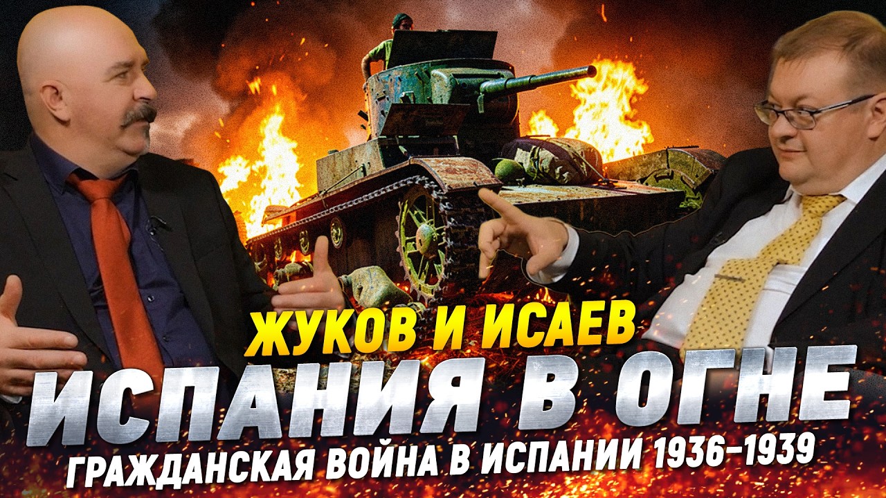 Жуков и Исаев. Испания в огне: гражданская война 1936-1939 гг. | Гражданская война 