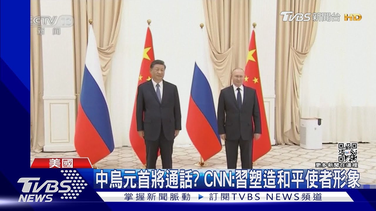 中烏元首將通話?CNN:習塑造和平使者形象
