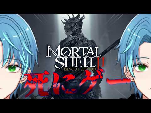 【Mortal Shell 2】③面白いと評判の新作ソウルライクゲーやっていく!!【葉せんせー/Vtuber】