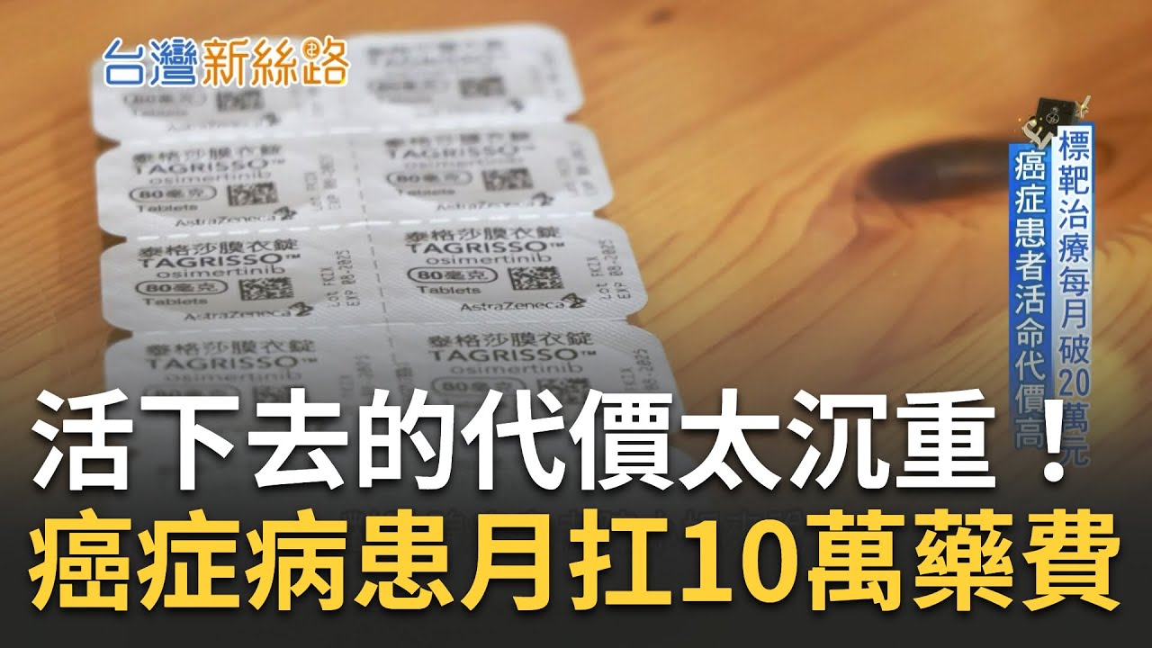 沒錢憑什麼幫你救命...活下去的代價太沉重！癌症病患月扛10萬藥費 揭密癌症下"藥"命的帳單 自費破百萬拖垮中產｜主播 李文儀｜【台灣新思路】20230319｜三立iNEWS