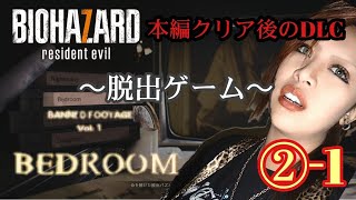 【PS4】チキチキBIOHAZARD7～【DLC】BED ROOM～ ＃１(②分割-1)