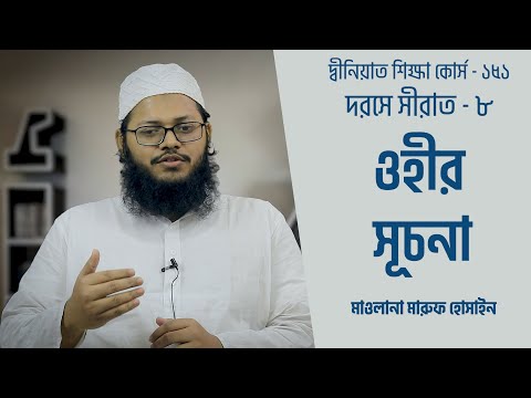 ওহীর সূচনা : মাওলানা মারুফ হোসাইন [দ্বীনিয়াত শিক্ষা কোর্স]