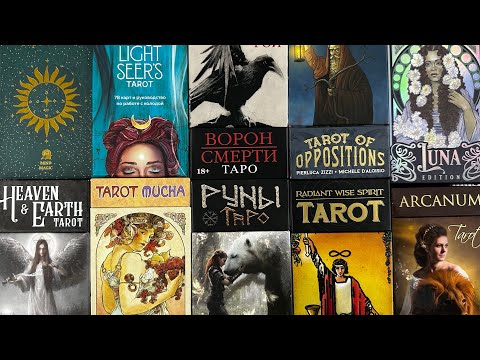 ТОП-12 моих РАБОЧИХ карт таро в 2024 году