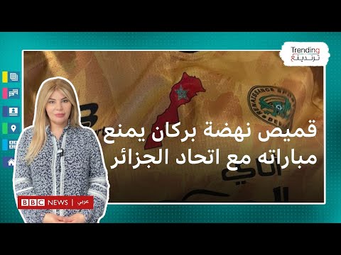 "قميص" نهضة بركان المغربي يمنع مباراة فريقه أمام اتحاد العاصمة الجزائري