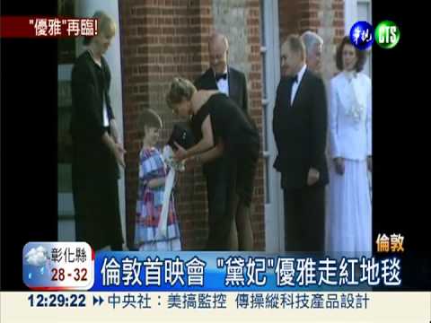 "黛妃傳"倫敦首映 鎂光燈搶拍!