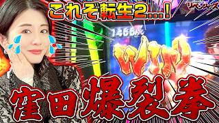 スマスロ北斗の拳転生の章2　part25