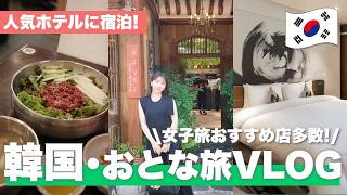 【韓国VLOG】大人女子のソウルひとり旅！人気ホテル・ミシュラングルメ・ショッピングで大満足の1日