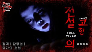 Download lagu 소름 오소소🥶💥 레전드 ‘전설의 고향‘👻이 돌아왔다! 2시간 30분 풀영상 1🔥 #공포#전설#전설의고향 mp3 Download lagu 소름 오소소🥶💥 레전드 ‘전설의 고향‘👻이 돌아왔다! 2시간 30분 풀영상 1🔥 #공포#전설#전설의고향 mp3
