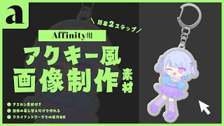 Affinityで使える！簡単アクキー風画像のBOOTH素材の使用方法紹介