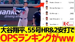 大谷翔平､５５号ホームラン&２安打でOPSランキングがｗｗｗｗｗｗｗ