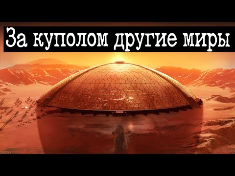 За нашим куполом 178 миров. Рассказ женщины из за края земли.